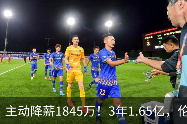 主动降薪1845万！3年1.65亿，伦纳德不打算离开了！