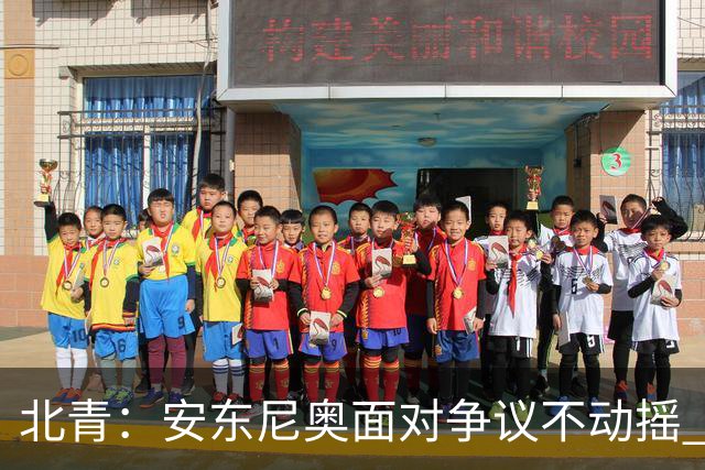 北青：安东尼奥面对争议不动摇 ，球员愿意严格执行防守纪律