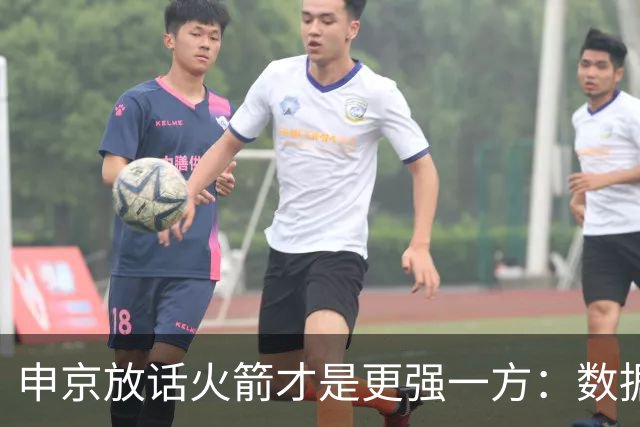 申京放话火箭才是更强一方：数据赢了我们，经验打败了我们