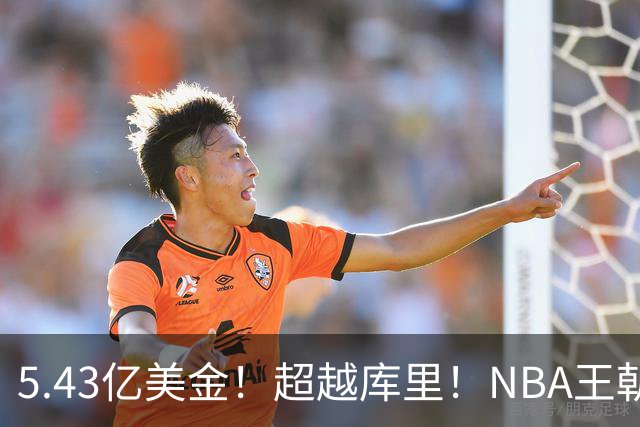 5.43亿美金！超越库里！NBA王朝终结者悄悄改写联盟格局
